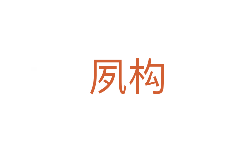 夙构