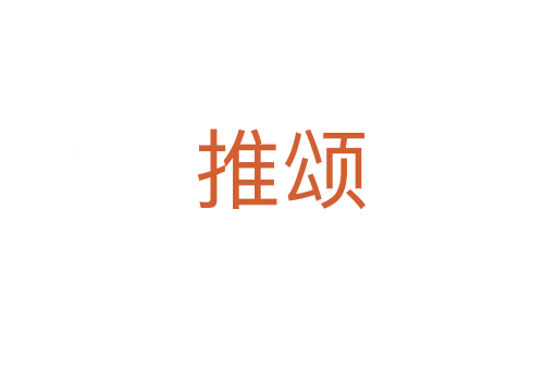 推颂