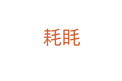 耗眊