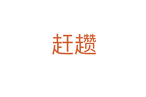 赶趱