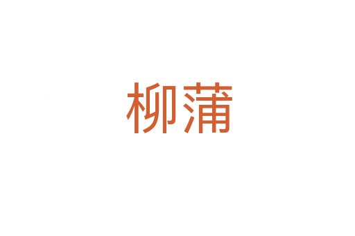 柳蒲