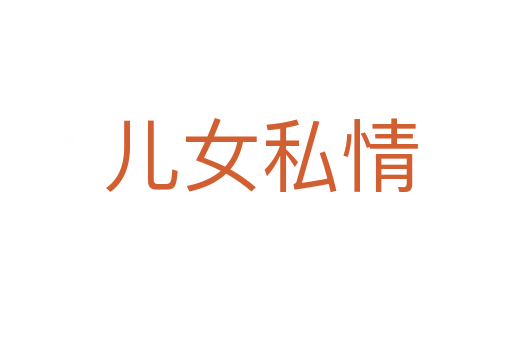 儿女私情