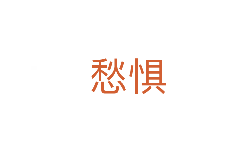 愁惧