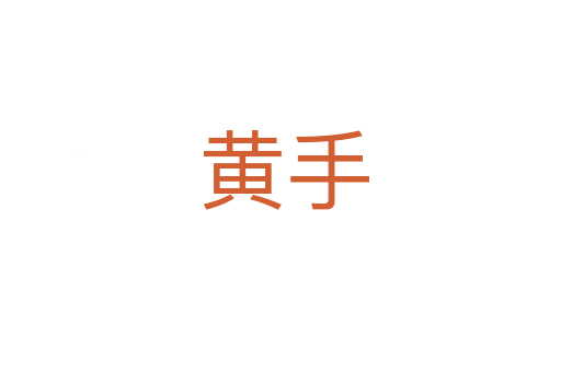 黄手