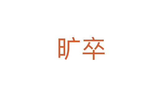 旷卒