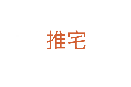 推宅