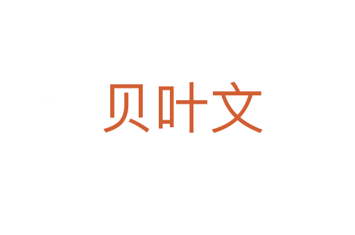 贝叶文