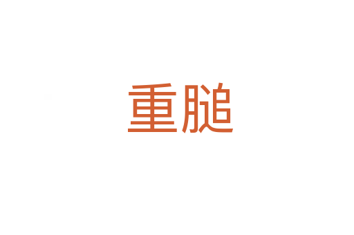 重膇