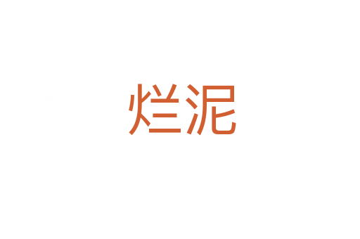 烂泥