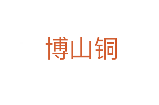博山铜