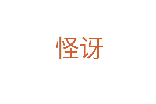 怪讶