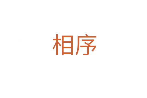 相序