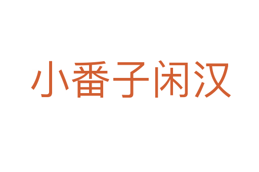 小番子闲汉