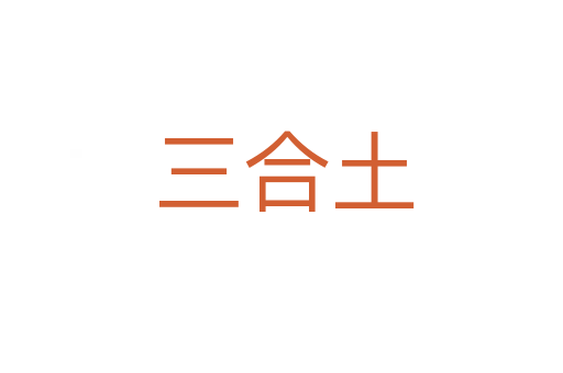 三合土