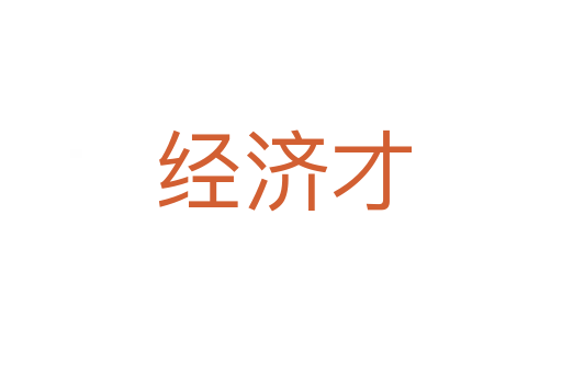 经济才