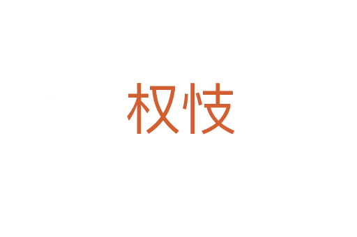 权忮