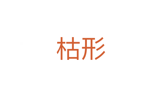 枯形