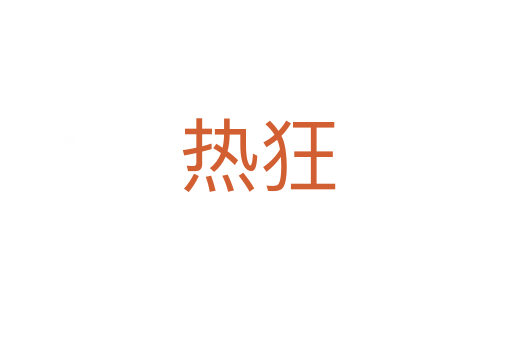 热狂