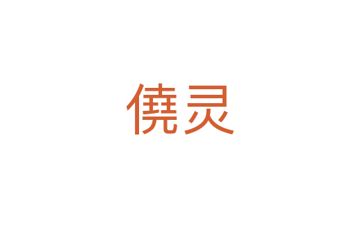 僥灵