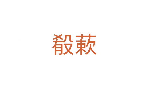 殽蔌