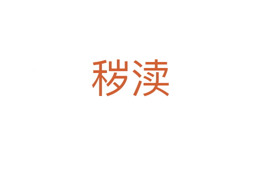 秽渎