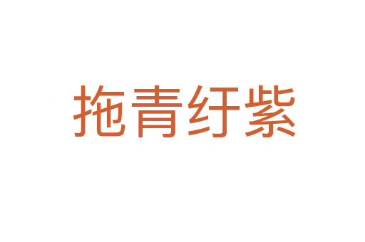 拖青纡紫