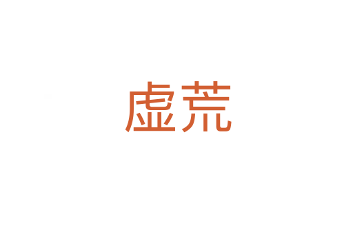虚荒