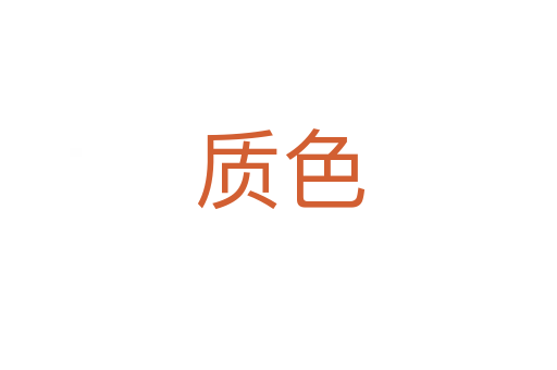 质色