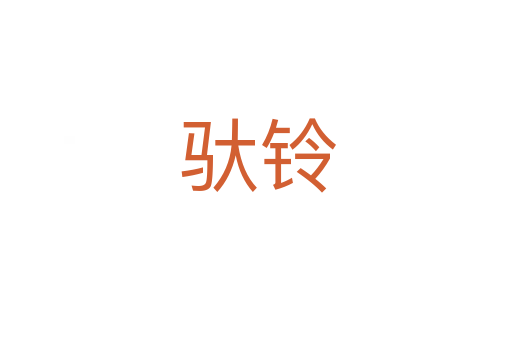 驮铃