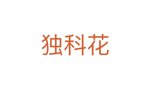 独科花