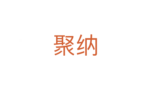聚纳