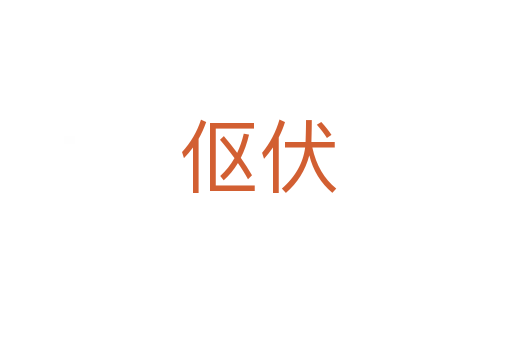 伛伏