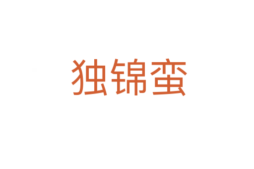 独锦蛮