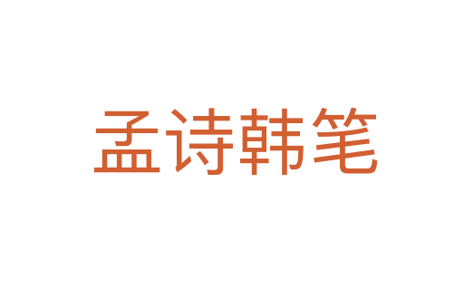 孟诗韩笔