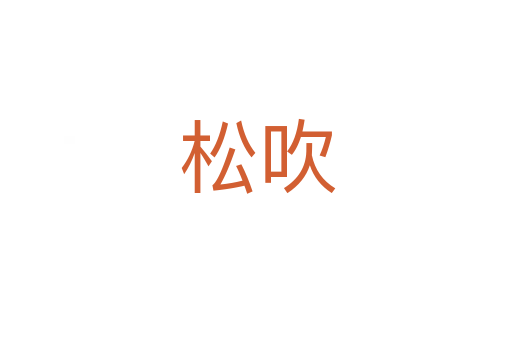 松吹
