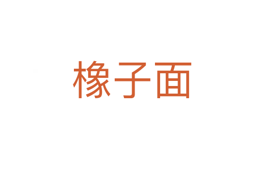 橡子面