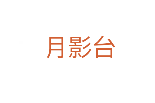 月影台