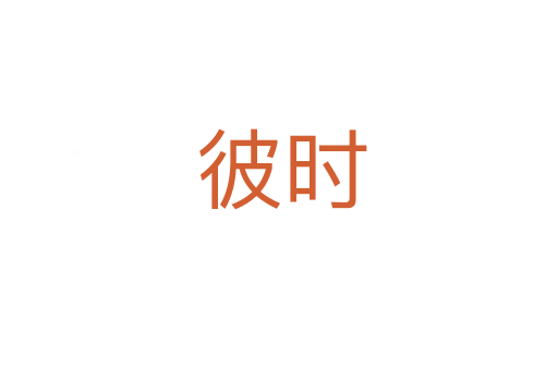 彼时