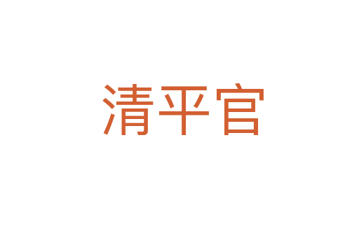 清平官