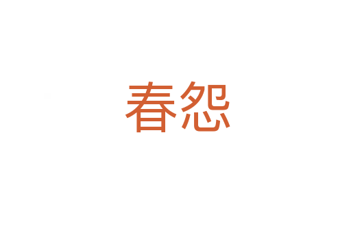 春怨