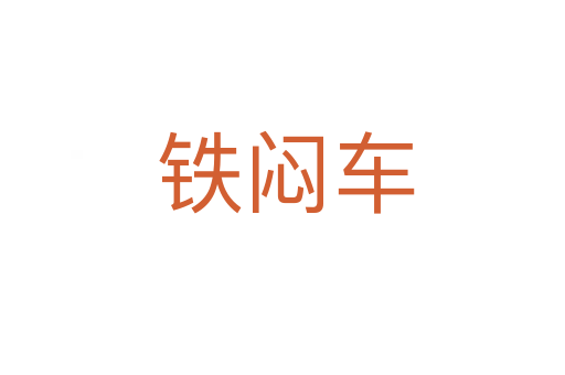 铁闷车