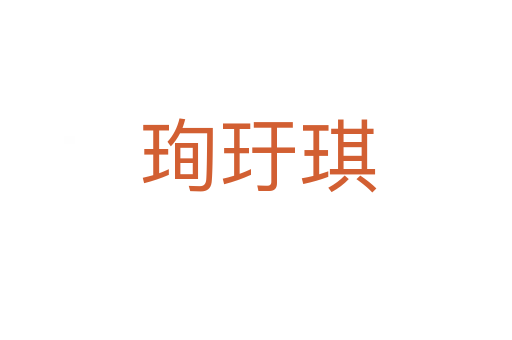 珣玗琪