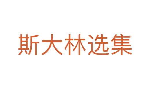 斯大林选集