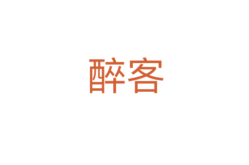 醉客