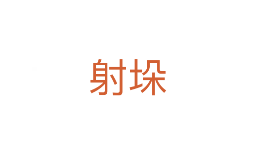 射垛