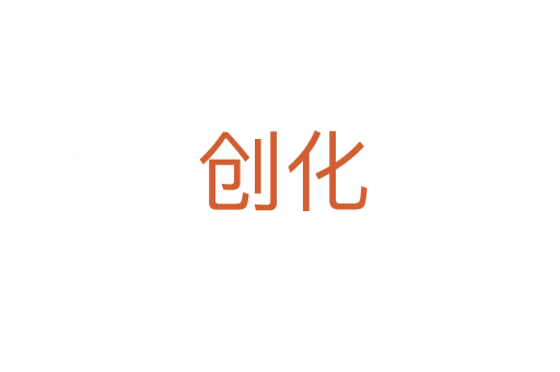 创化