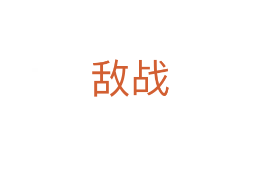 敌战