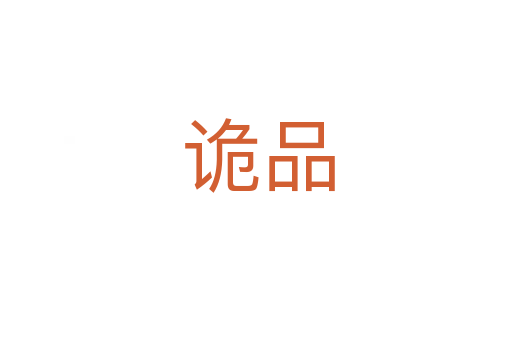 诡品