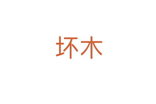 坏木