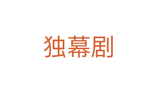 独幕剧
